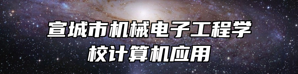 宣城市机械电子工程学校计算机应用