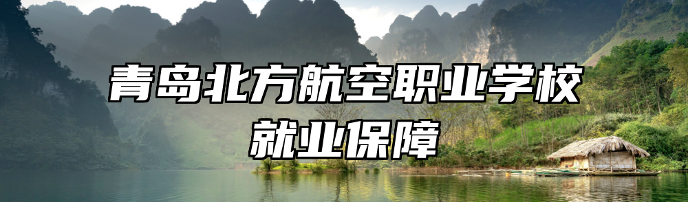 青岛北方航空职业学校就业保障