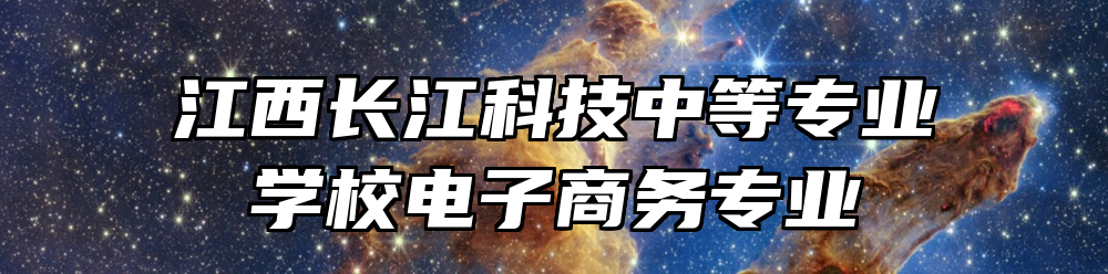 江西长江科技中等专业学校电子商务专业