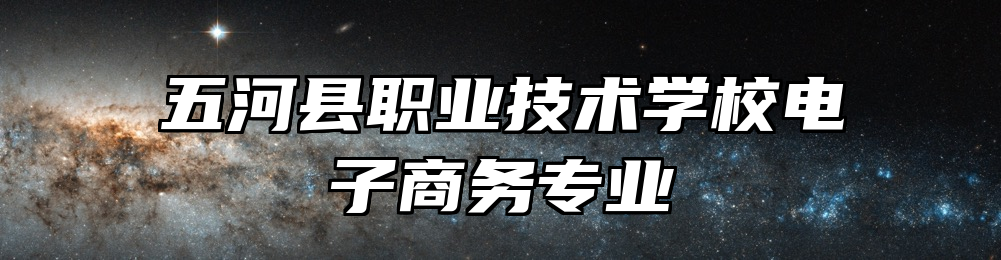 五河县职业技术学校电子商务专业