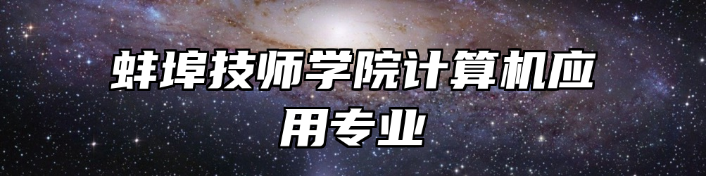 蚌埠技师学院计算机应用专业