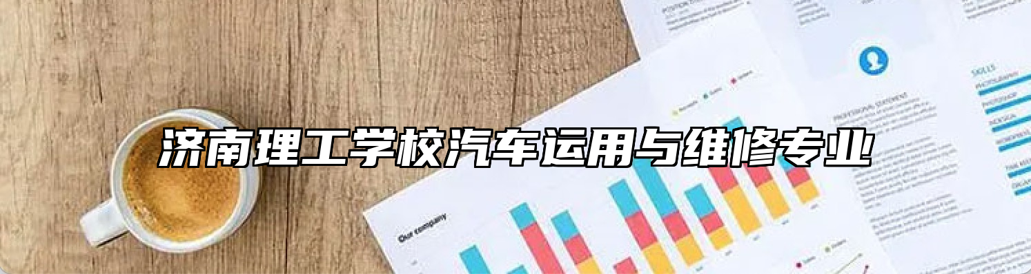 济南理工学校汽车运用与维修专业