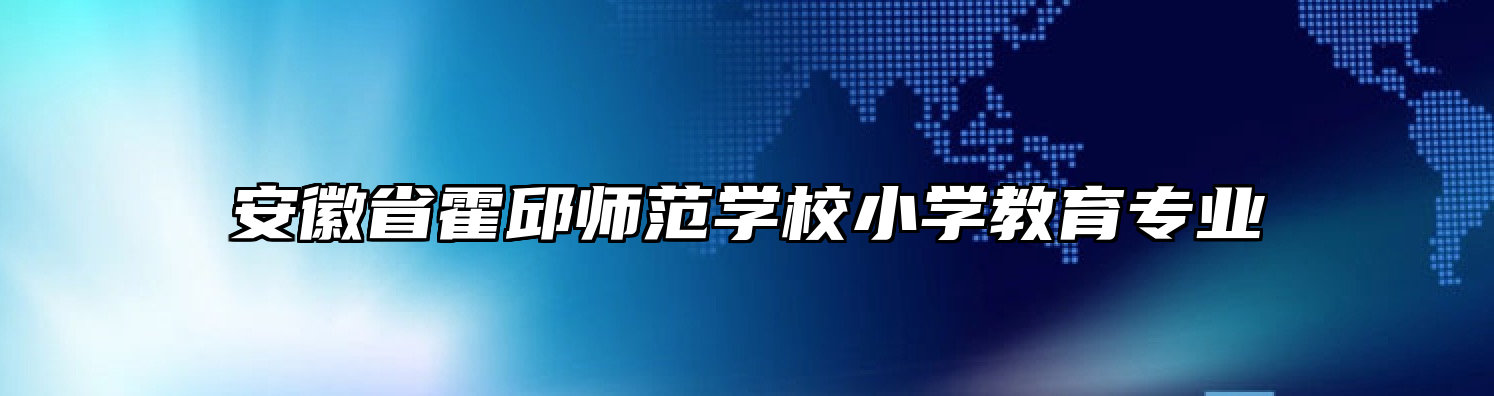 安徽省霍邱师范学校小学教育专业