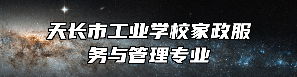 天长市工业学校家政服务与管理专业