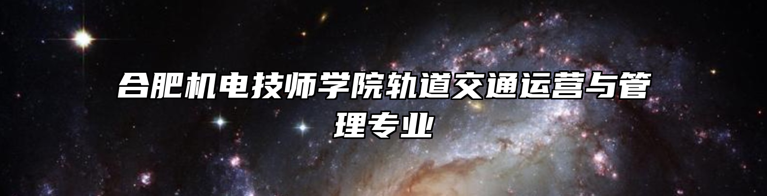 合肥机电技师学院轨道交通运营与管理专业