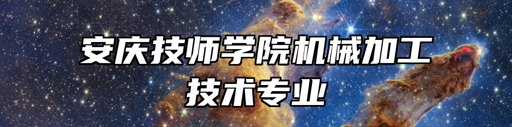 安庆技师学院机械加工技术专业