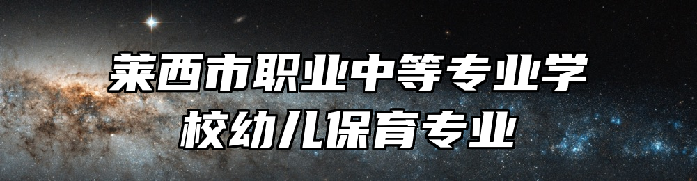 莱西市职业中等专业学校幼儿保育专业