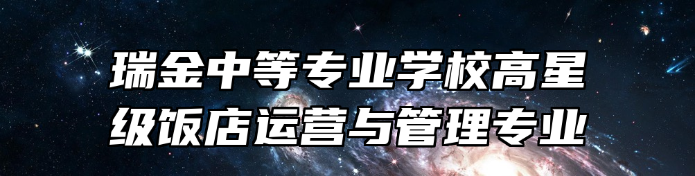 瑞金中等专业学校高星级饭店运营与管理专业