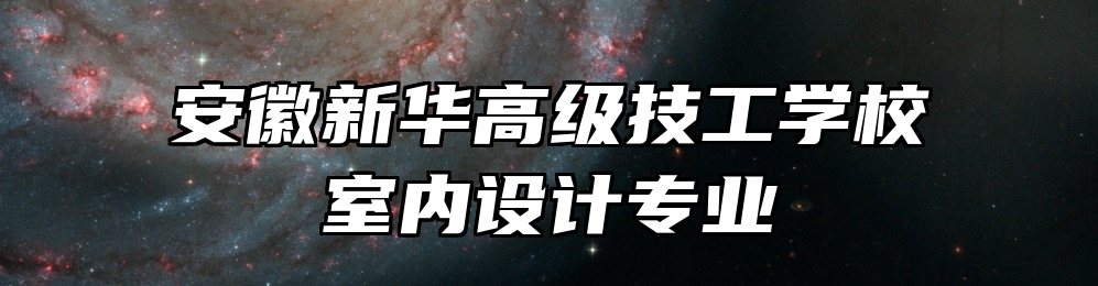 安徽新华高级技工学校室内设计专业