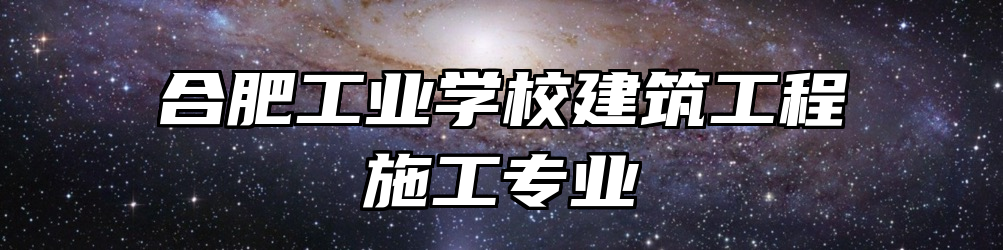 合肥工业学校建筑工程施工专业