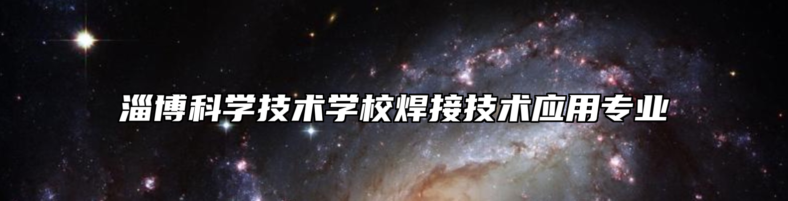 淄博科学技术学校焊接技术应用专业