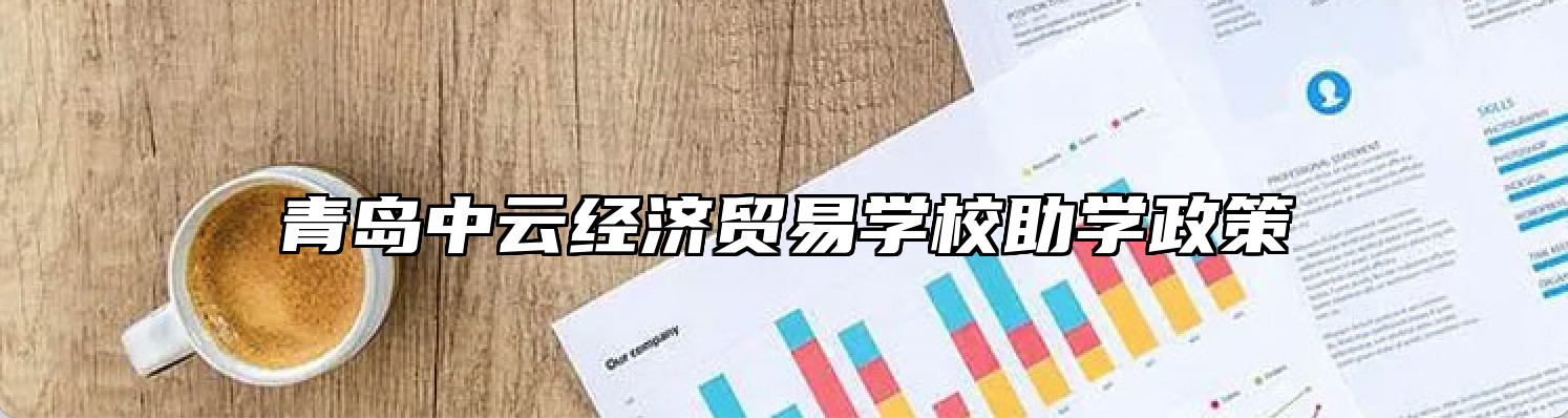 青岛中云经济贸易学校助学政策