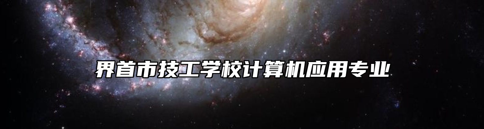 界首市技工学校计算机应用专业