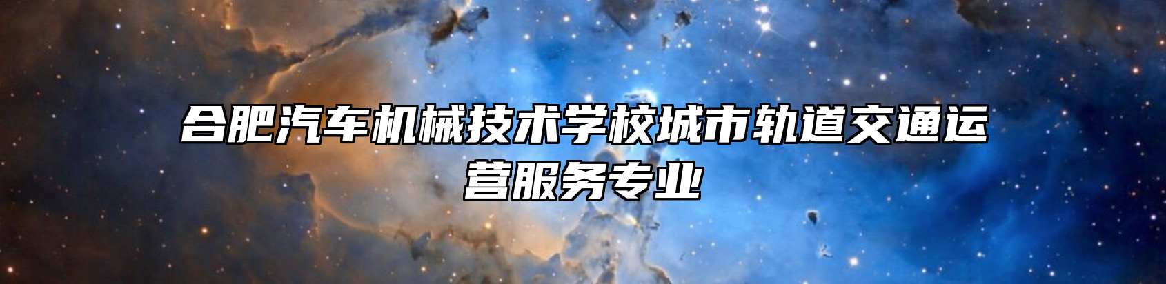 合肥汽车机械技术学校城市轨道交通运营服务专业