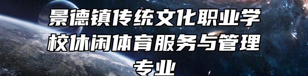 景德镇传统文化职业学校休闲体育服务与管理专业