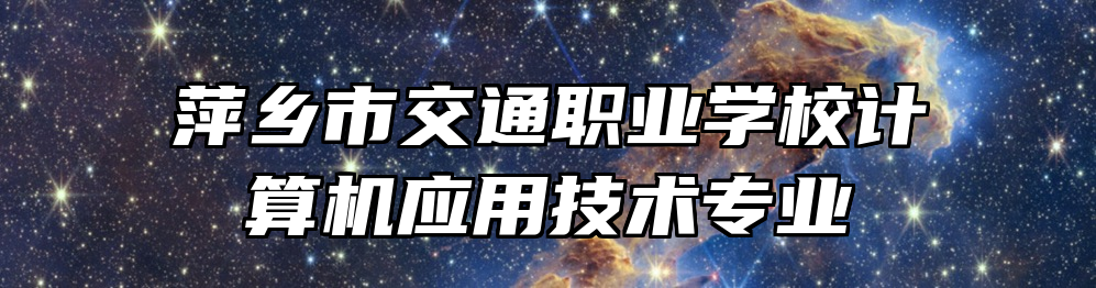 萍乡市交通职业学校计算机应用技术专业