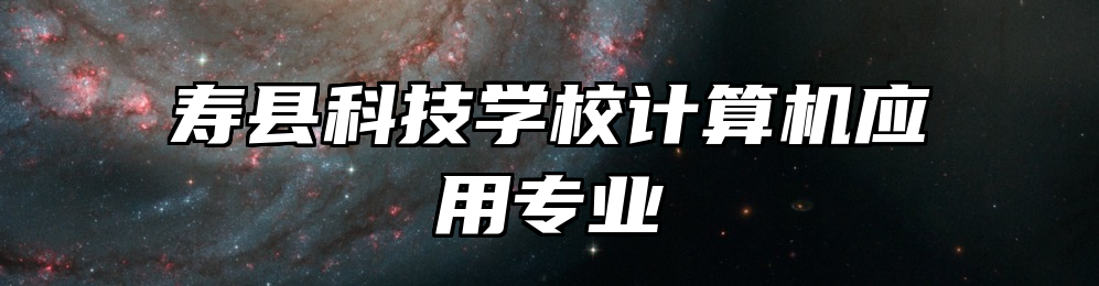 寿县科技学校计算机应用专业