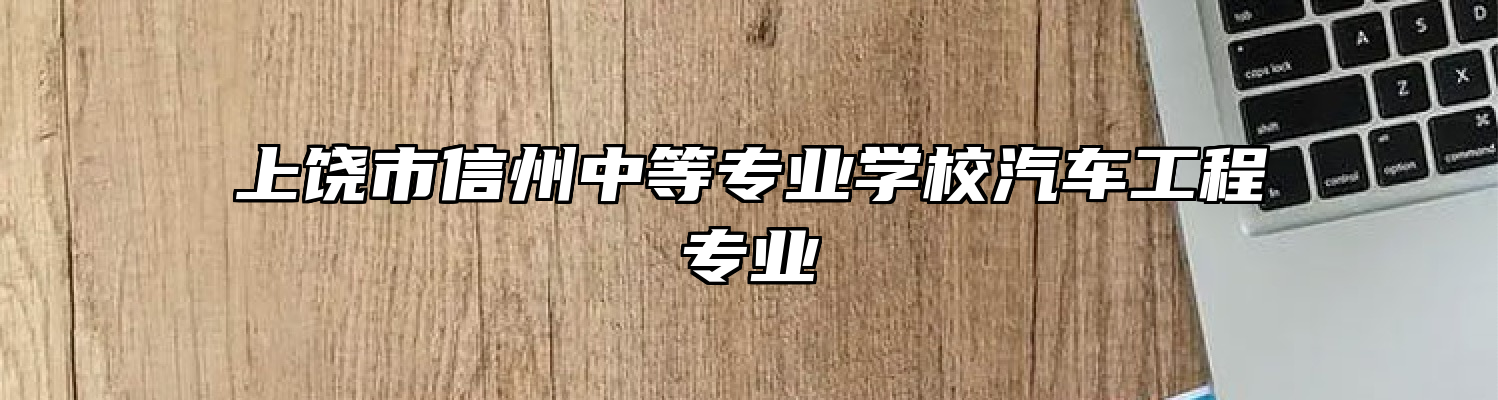 上饶市信州中等专业学校汽车工程专业