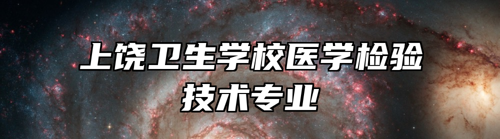 上饶卫生学校医学检验技术专业