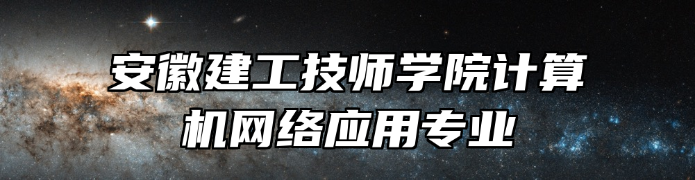 安徽建工技师学院计算机网络应用专业
