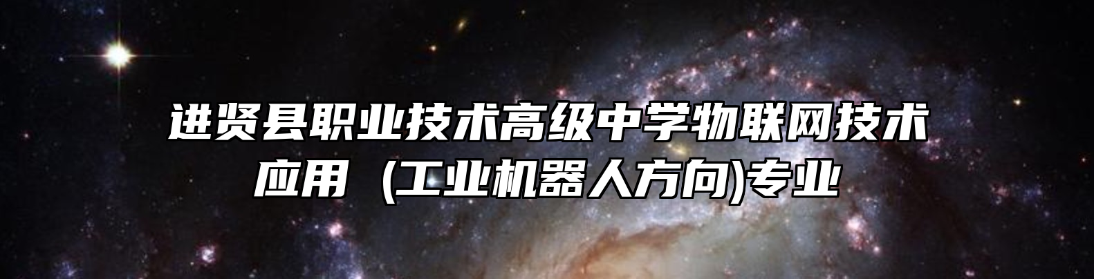 进贤县职业技术高级中学物联网技术应用 (工业机器人方向)专业