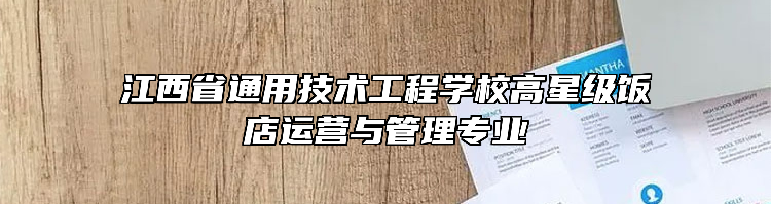 江西省通用技术工程学校高星级饭店运营与管理专业