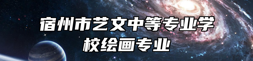 宿州市艺文中等专业学校绘画专业