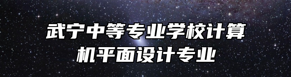 武宁中等专业学校计算机平面设计专业