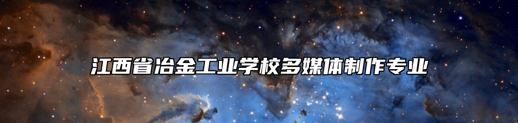 江西省冶金工业学校多媒体制作专业