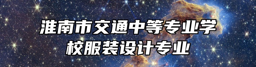 淮南市交通中等专业学校服装设计专业