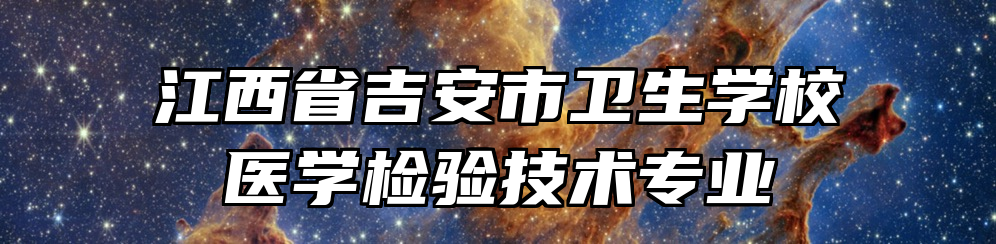 江西省吉安市卫生学校医学检验技术专业