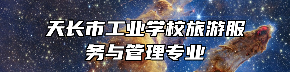 天长市工业学校旅游服务与管理专业