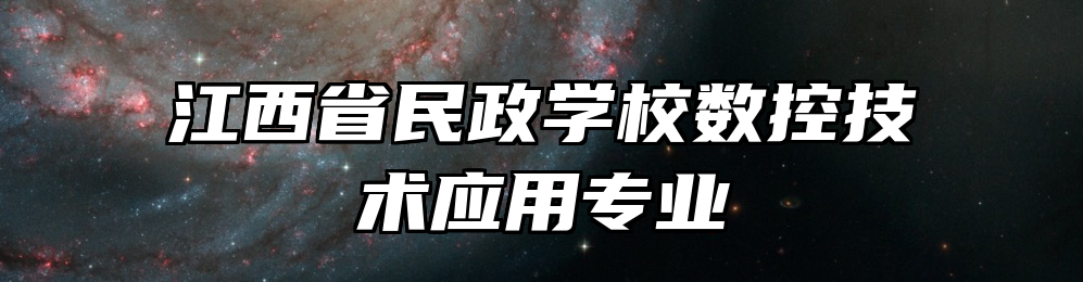 江西省民政学校数控技术应用专业