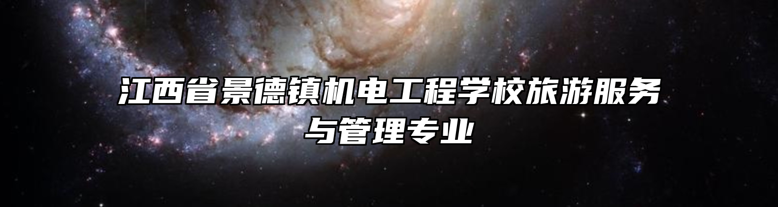 江西省景德镇机电工程学校旅游服务与管理专业