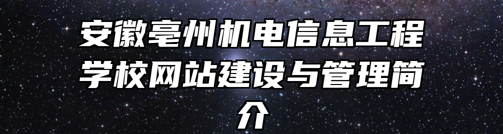 安徽亳州机电信息工程学校网站建设与管理简介