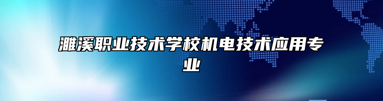 濉溪职业技术学校机电技术应用专业