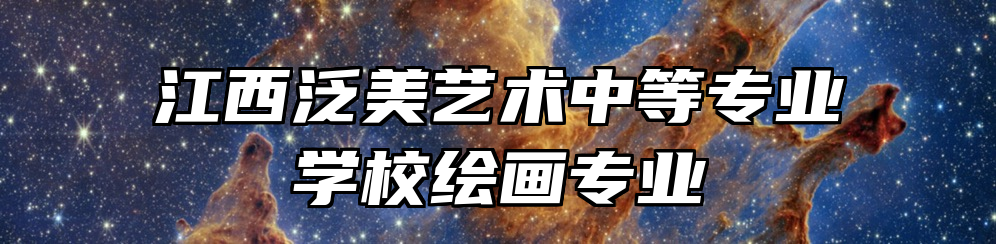 江西泛美艺术中等专业学校绘画专业