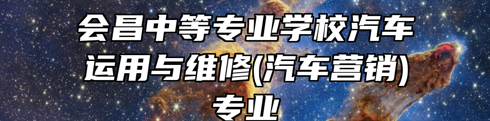 会昌中等专业学校汽车运用与维修(汽车营销)专业
