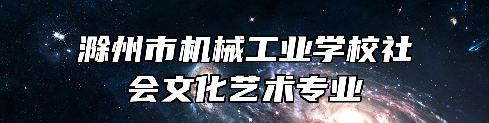 滁州市机械工业学校社会文化艺术专业