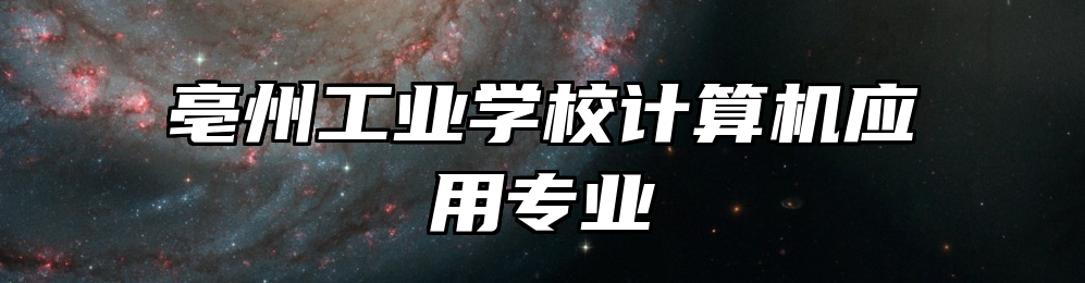 亳州工业学校计算机应用专业