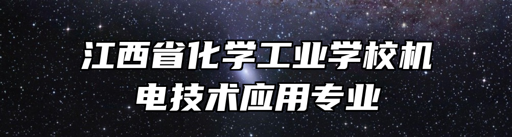江西省化学工业学校机电技术应用专业
