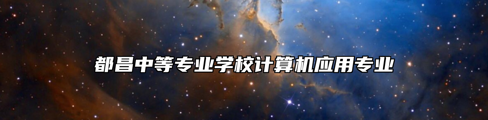 都昌中等专业学校计算机应用专业