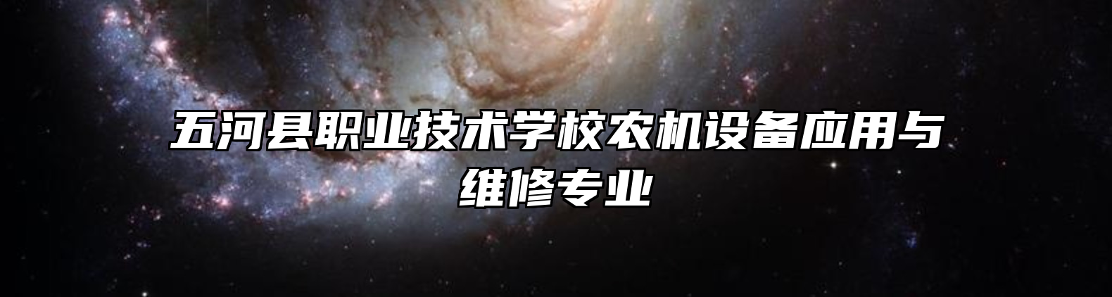 五河县职业技术学校农机设备应用与维修专业