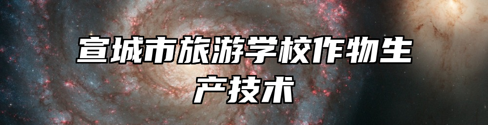 宣城市旅游学校作物生产技术