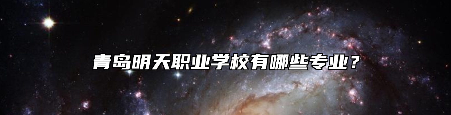 青岛明天职业学校有哪些专业？