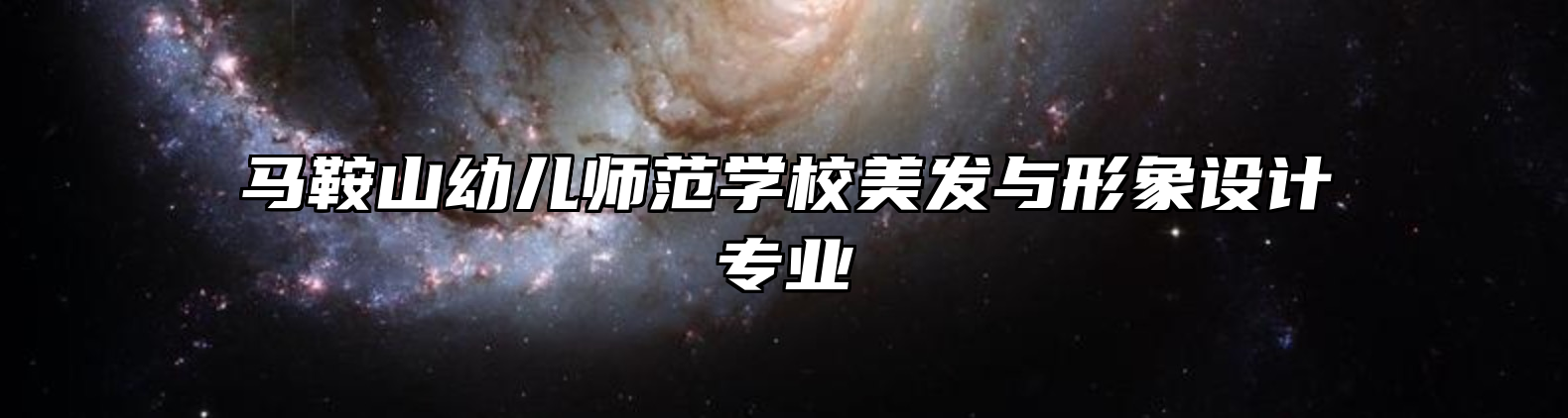 马鞍山幼儿师范学校美发与形象设计专业