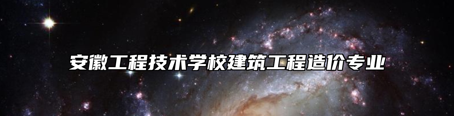 安徽工程技术学校建筑工程造价专业