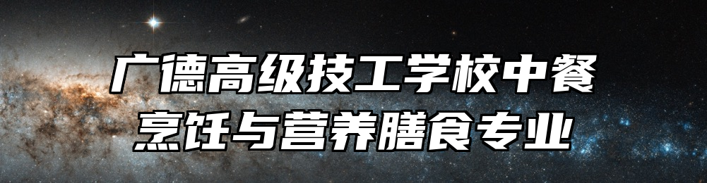 广德高级技工学校中餐烹饪与营养膳食专业