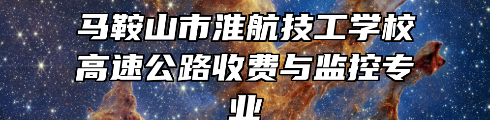 马鞍山市淮航技工学校高速公路收费与监控专业