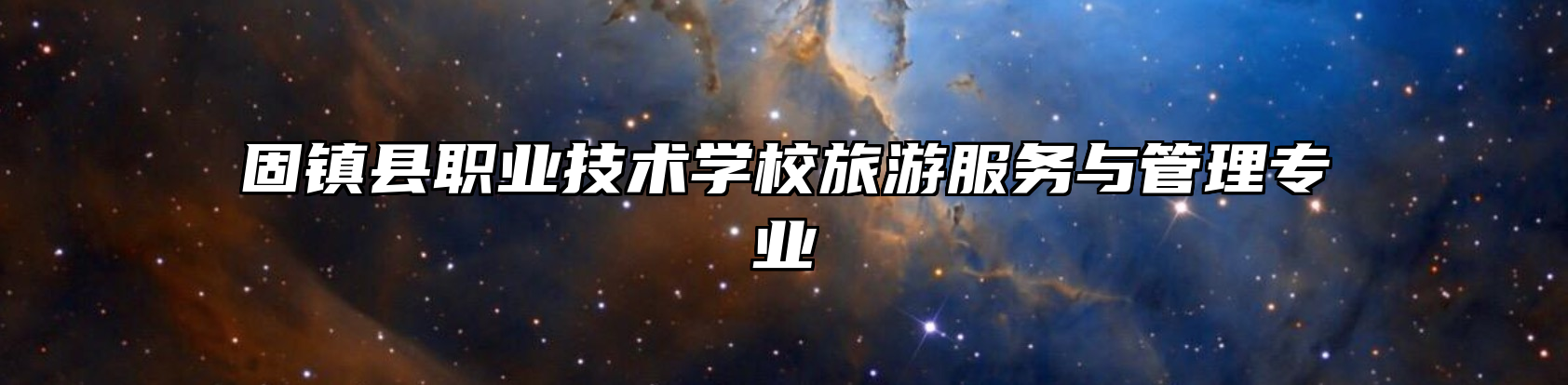 固镇县职业技术学校旅游服务与管理专业